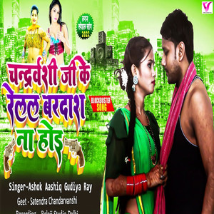 Chandravanshi Ji Ke Relal Bardas Na Hoi