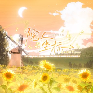 Lumina—院人坐标