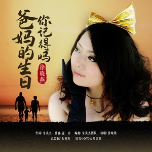 爸妈的生日你记得吗