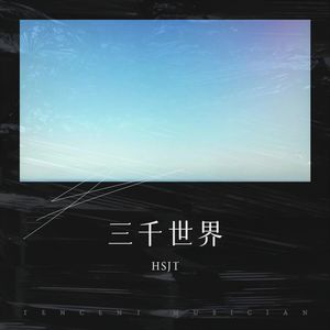 HSJT - 三千世界