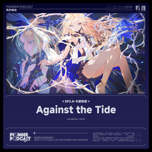 Against the Tide (逆潮)
