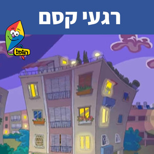 רגעי קסם