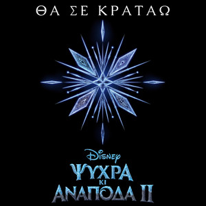 Tha se kratao (Apo to "Psihra ki Anapoda 2"/Tragoudi apo tin Tenia) (Θα σε Κρατάω(Από το "Ψυχρά Κι Ανάποδα II"/Τραγούδι από την Ταινία))