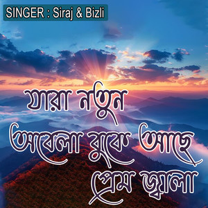 যারা নতুন অবেলা বুকে আছে প্রেম জ্বালা