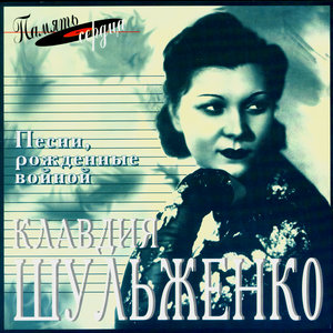 The Berry-Klavdiya Shulzhenko