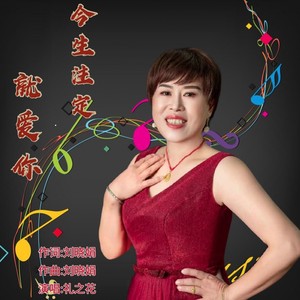 今生注定就爱你 (伴奏)