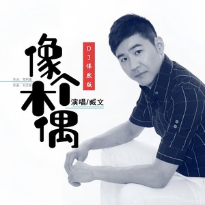 像个木偶-DJ伟然版