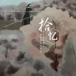 拾忆 - 说唱版