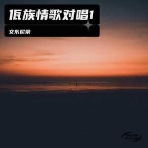 文东尼荣 - 佤族情歌对唱 (Live)