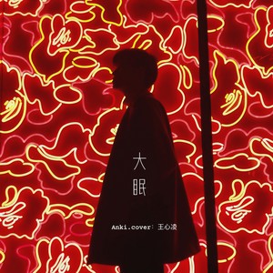 大眠
