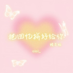 把回忆拼好给你 (说唱版)