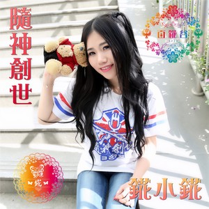 随神创世 (伴奏)