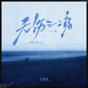 于冬然 - 无伤之痛