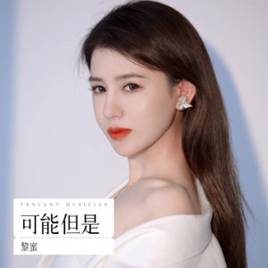 可能但是 (伴奏)