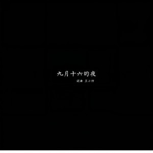 九月十六日的夜