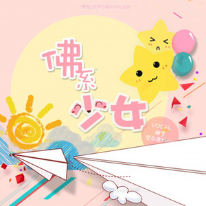 佛系少女 (男女合唱版)