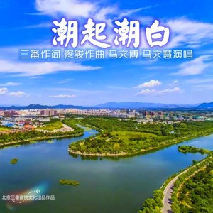 三番 - 潮起潮白 (Live)