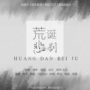 「RE」荒诞悲剧