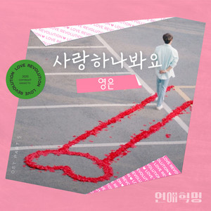 사랑하나봐요