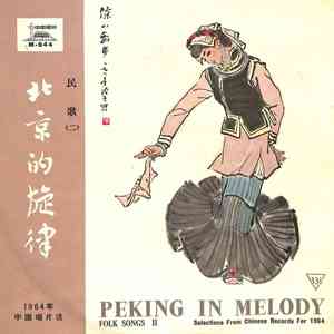 北京的旋律——1964年中国唱片选：民歌（二）
