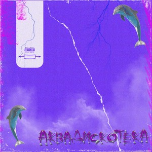 Аквадискотека (Explicit)