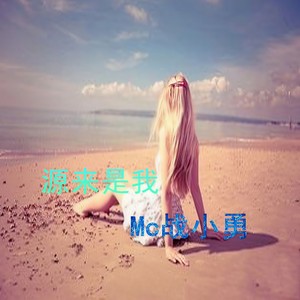 你说你敢不敢 (伴奏)