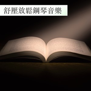 舒压放松钢琴音乐 - 钢琴曲和轻音乐未来学习和做作业