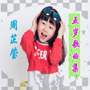 周芷莹 - 月亮花儿开