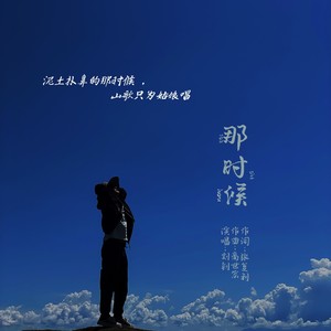 那时候