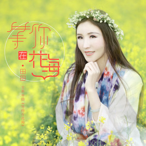 等你在花海