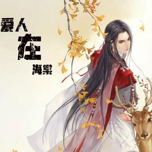 爱人在海棠 (板胡版)