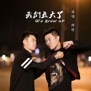 我们长大了