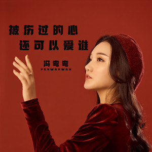 被伤过的心还可以爱谁-冯弯弯
