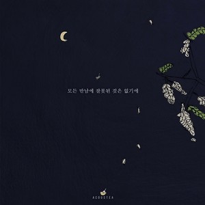 모든 만남에 잘못은 없기에 (所有的遇见都是没有错的)