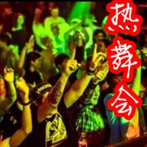 热舞会 (DJ版)