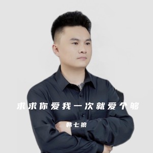 求求你爱我一次就爱个够 (伴奏)