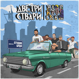 Две, Три Ствари (Explicit)