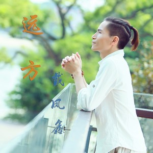 远方（街唱主题曲）和声 (伴奏)