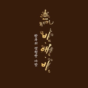 뮤지컬 비애비 (왕후의 영원한 사랑) OST