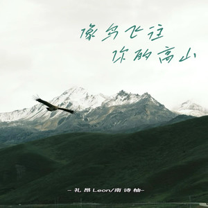 像鸟飞往你的高山 (白月光合唱版)