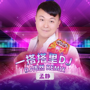 一搭搭里 (DJ舞曲版)