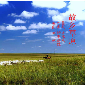 故乡草原