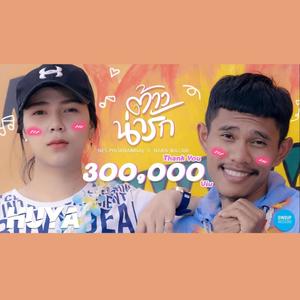 ต้าวน่ารัก(feat. Nara wazabi)