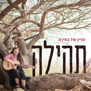 עניין של בחירה