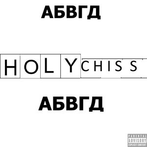 Абвгд (Explicit)