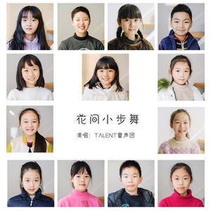 花间小步舞