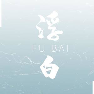 浮白