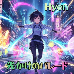 光かけのパレード