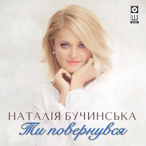 Ти повернувся