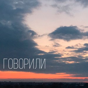 Говорили